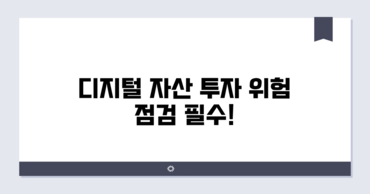 디지털 자산 투자, 위험 요소 점검