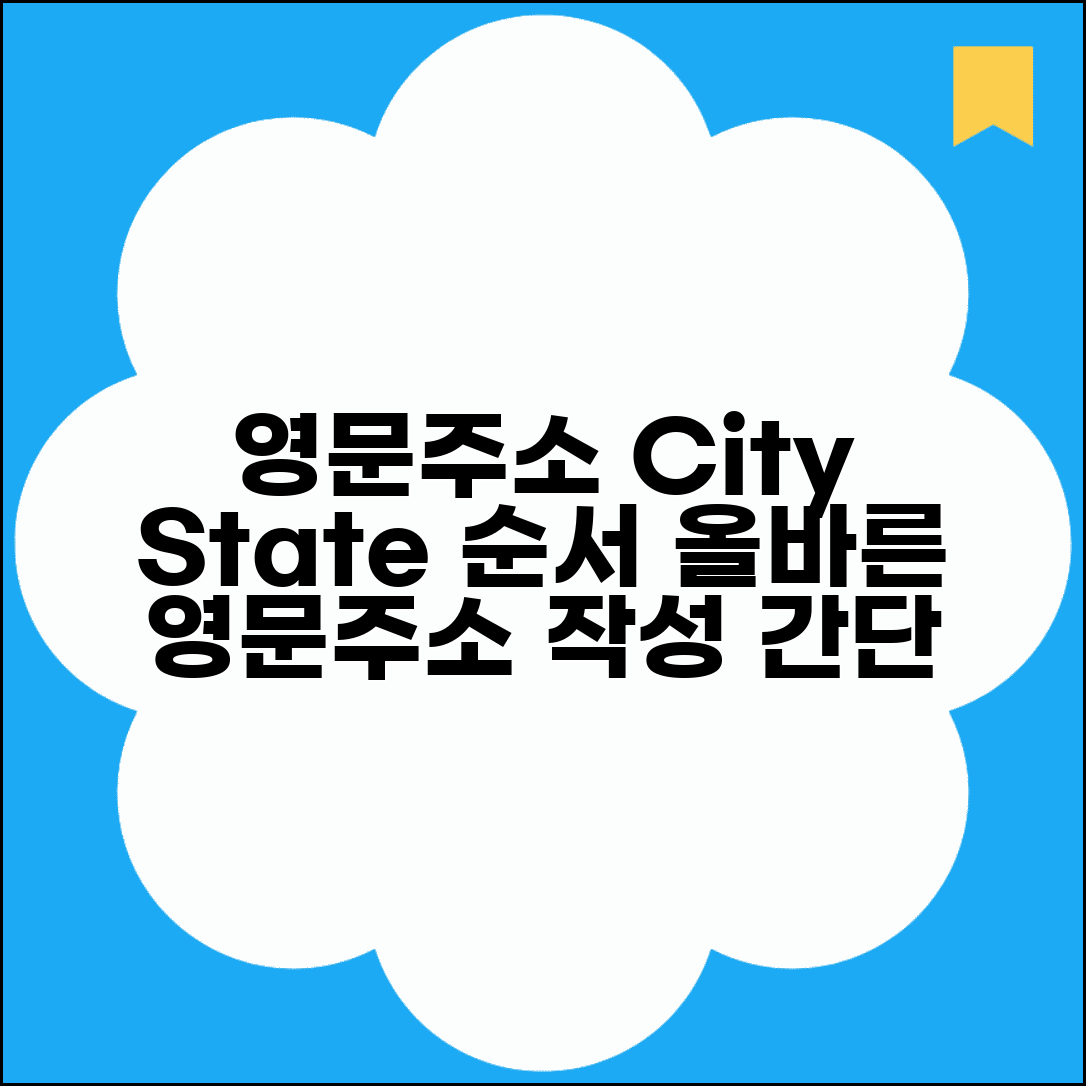 영문주소 City State 순서 | 영문주소 작성 올바른 순서