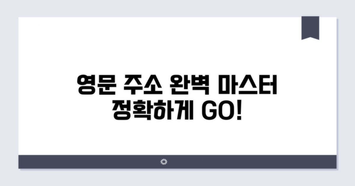 정확한 영문주소 작성법 완벽 가이드