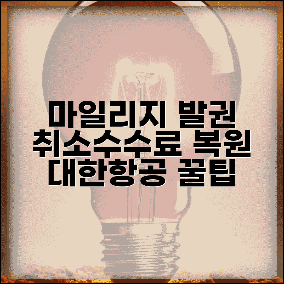 대한항공 취소수수료 마일리지 | 마일리지 발권 항공권 취소시 수수료와 마일리지 복원