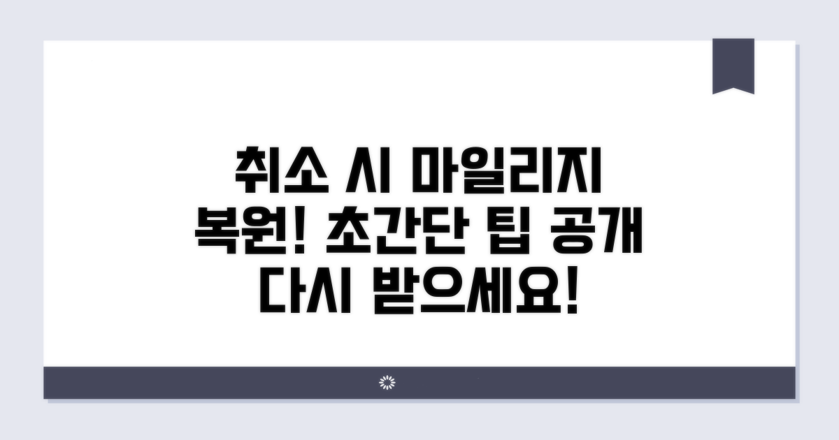 취소 시 마일리지 복원 방법