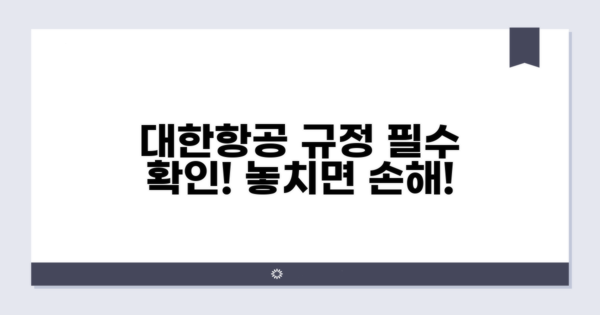 대한항공 규정 자세히 보기