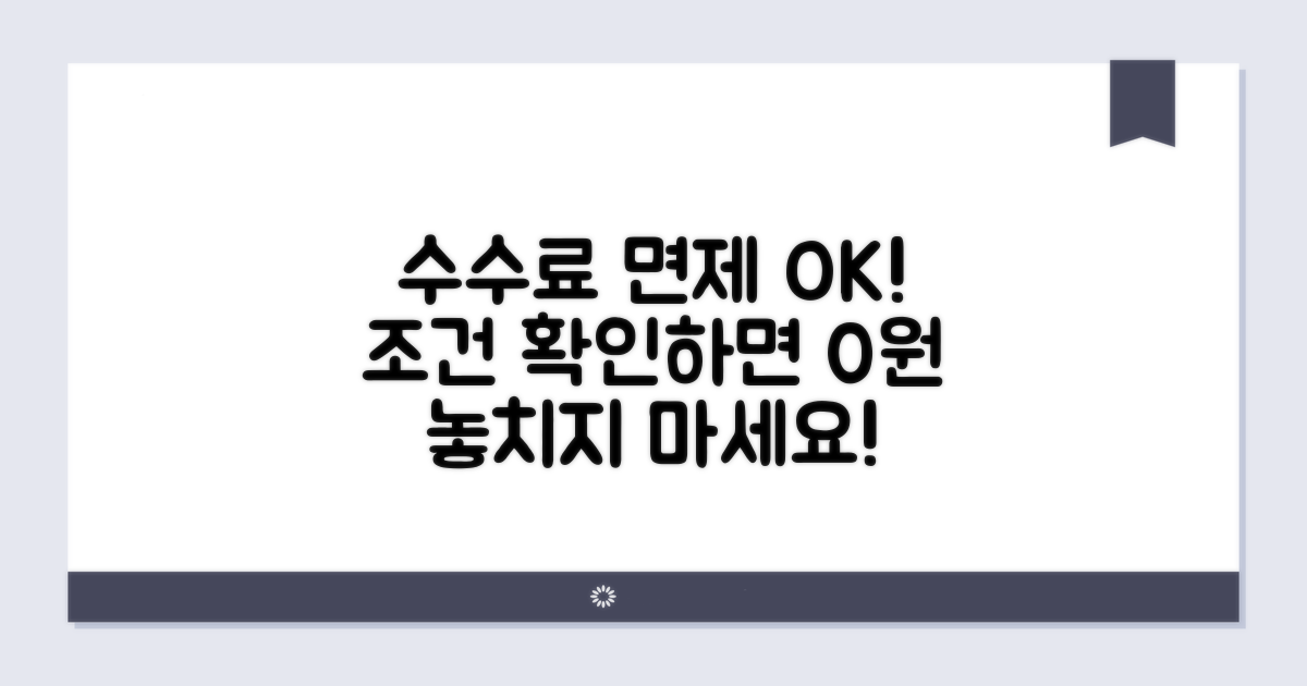 수수료 면제 조건 확인하기