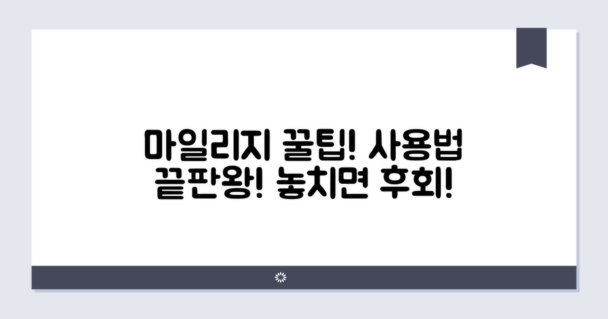 미사용 마일리지 활용 꿀팁