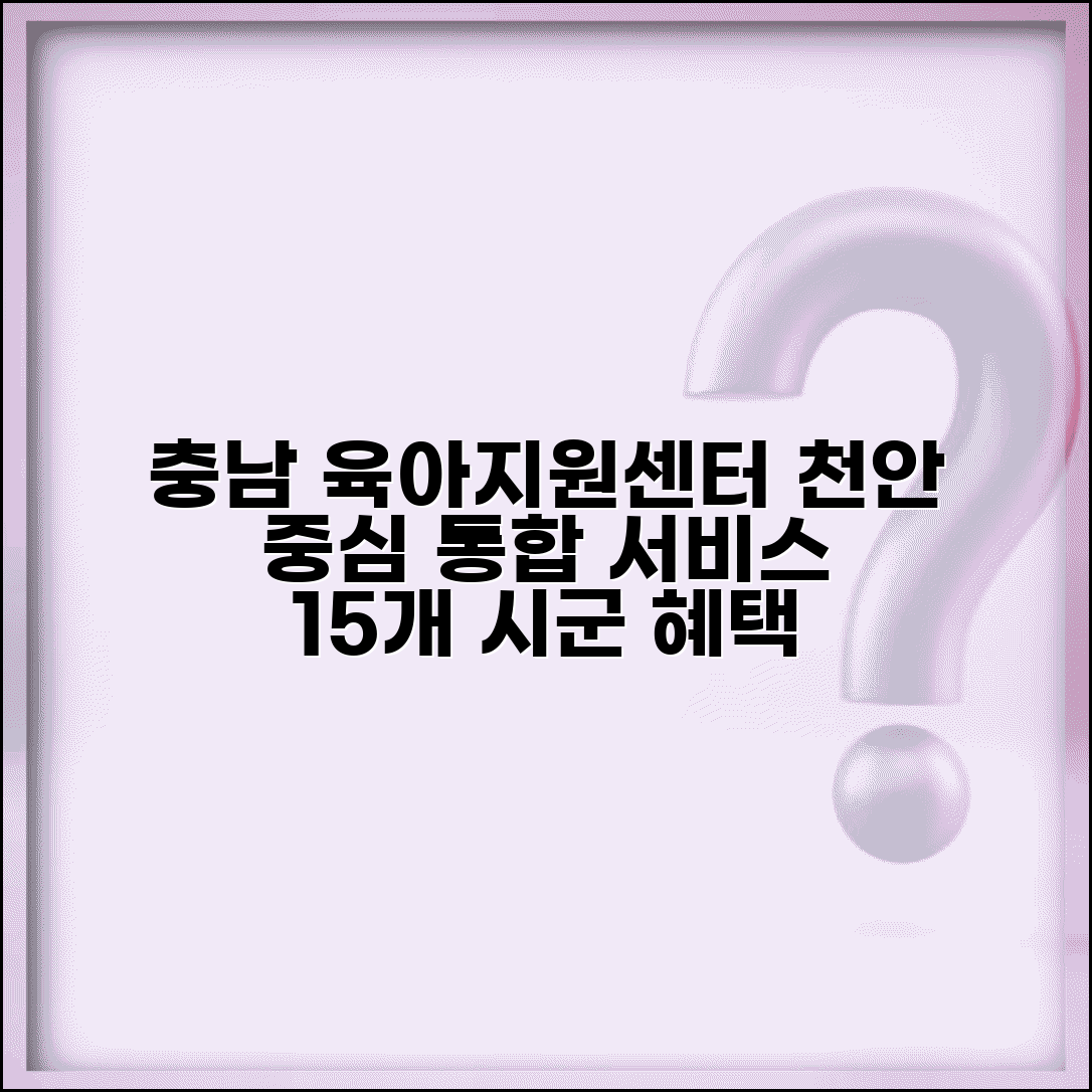충남육아종합지원센터 천안 | 충청남도 15개 시군 육아지원센터 통합 서비스
