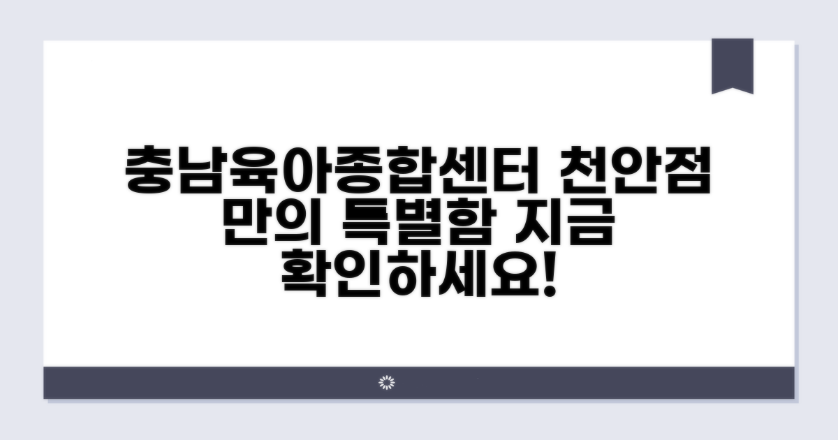 충남육아종합센터 천안 특징