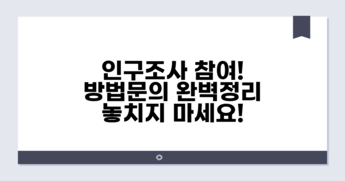 인구센서스 참여 방법과 문의 안내