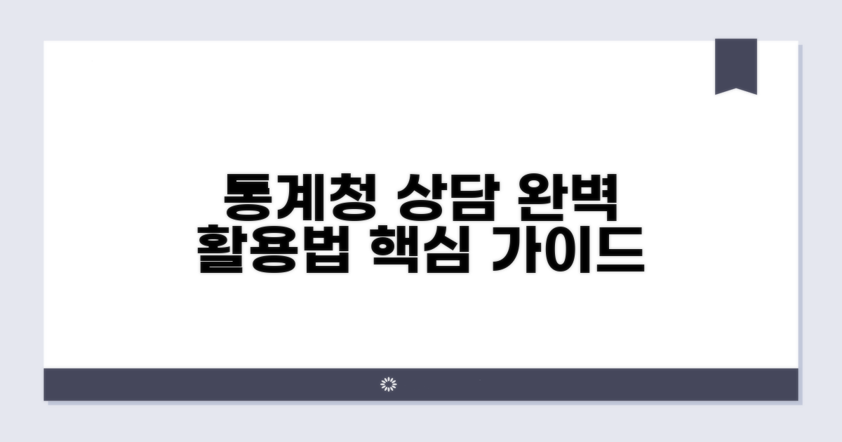 통계청 상담 서비스 완벽 활용