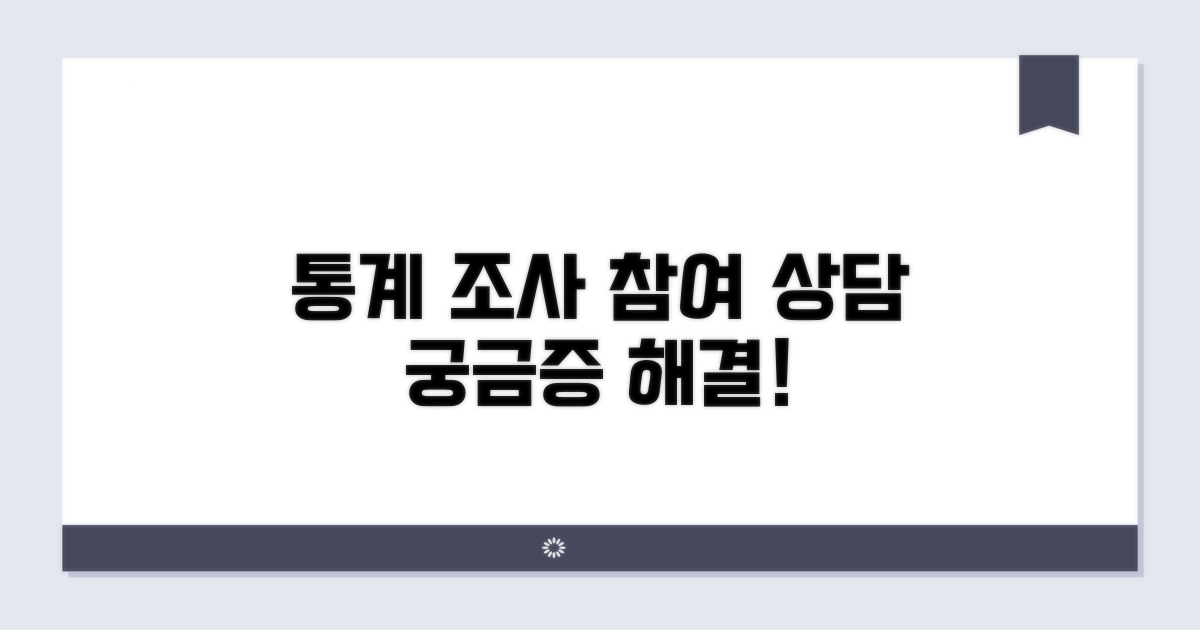각종 통계 조사 참여 관련 상담