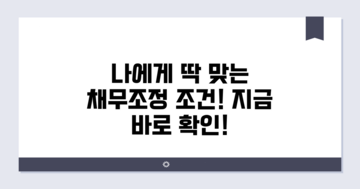 나에게 맞는 채무조정 조건 확인