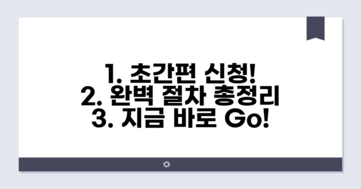 간편 신청 방법과 절차 완벽 안내