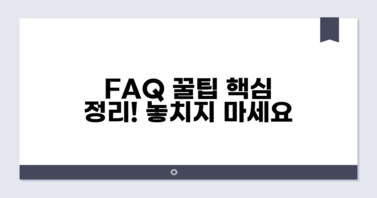 자주 묻는 질문과 추가 꿀팁