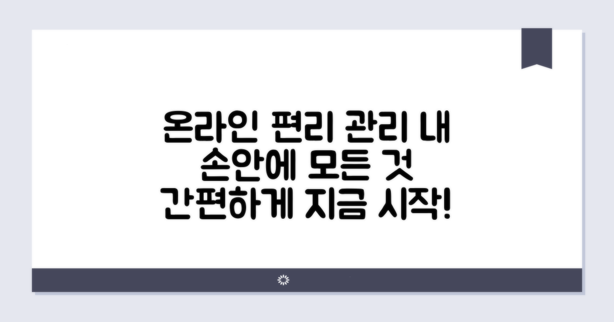 온라인으로 편리하게 관리하기