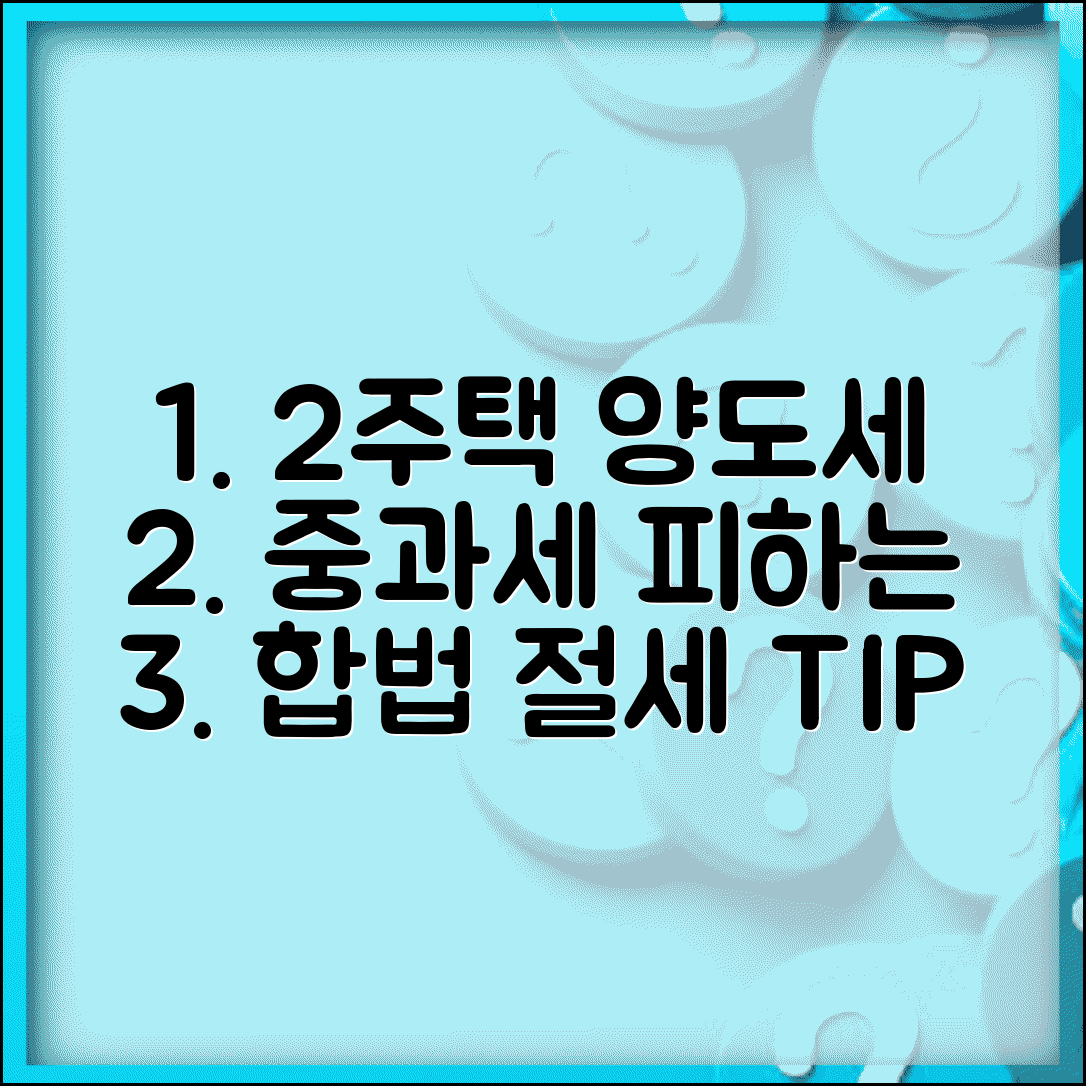 1가구 2주택 양도세 줄이기 | 2주택자 양도소득세 중과세 회피하는 합법적 방법