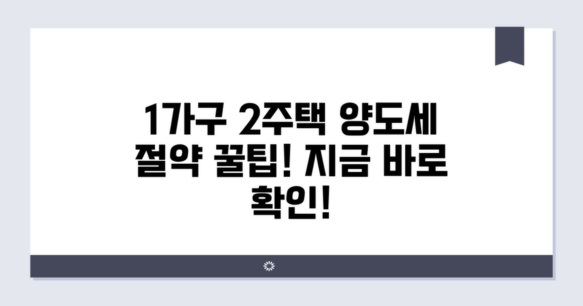 1가구 2주택 양도세 절약법