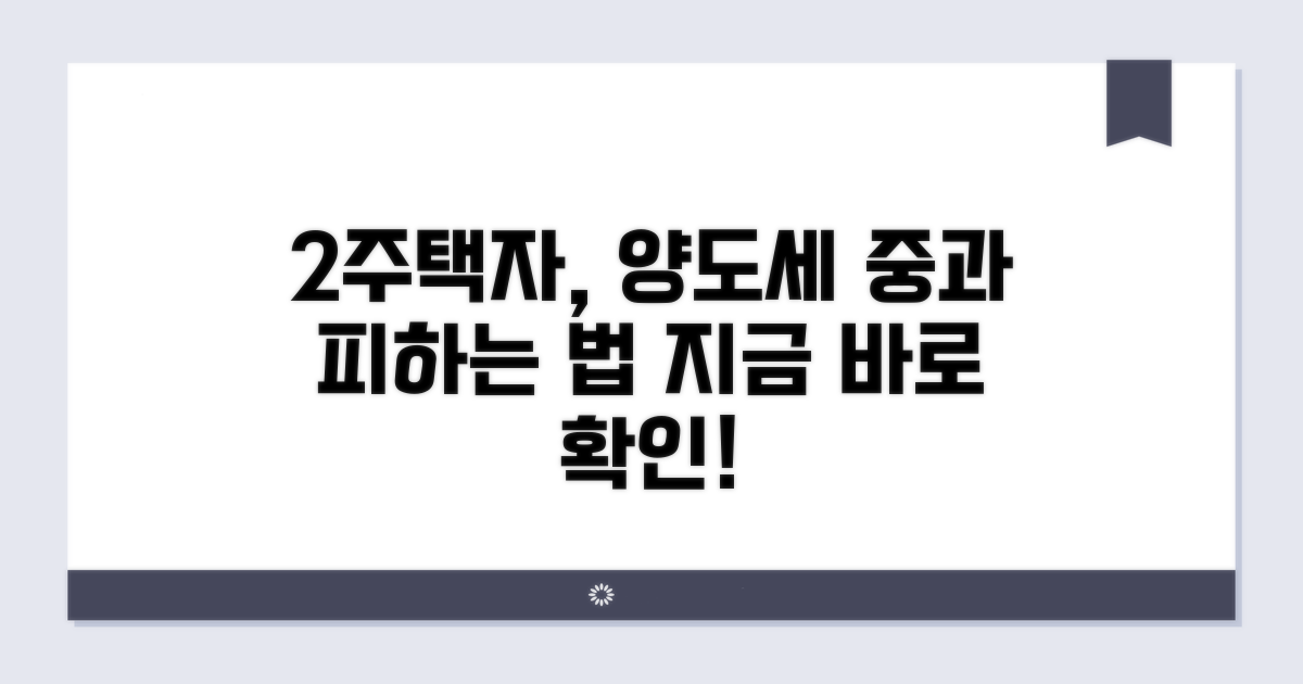 2주택자 양도세 중과 피하는 길