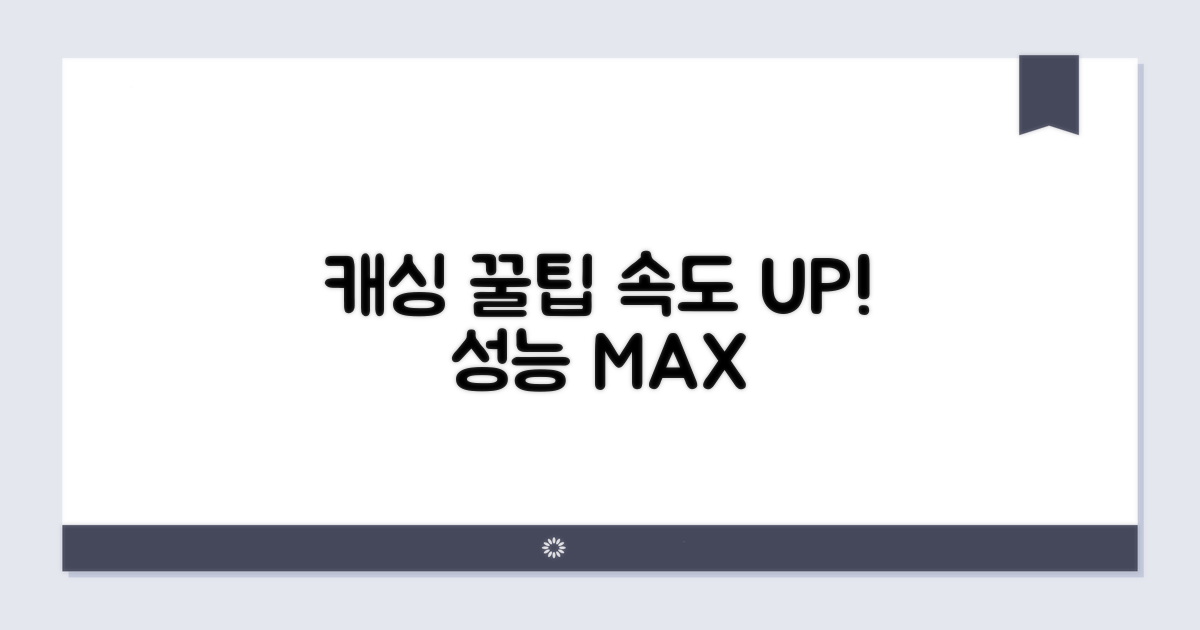 효율적인 캐싱 활용 팁