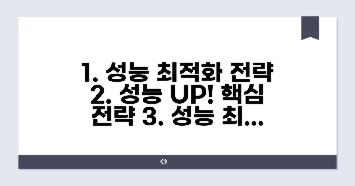 성능 최적화를 위한 전략