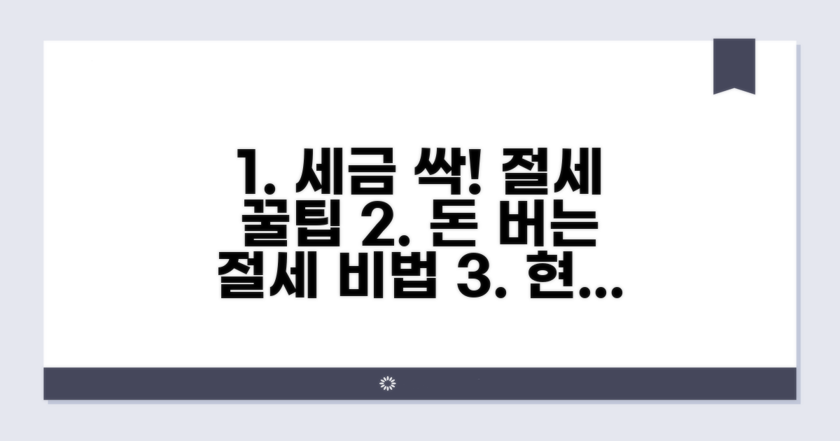 세금 줄이는 현명한 절세 팁