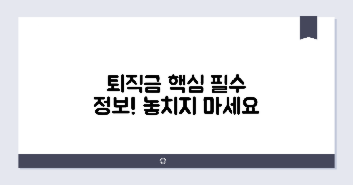 퇴직금 계산, 이것만은 꼭 알아두세요