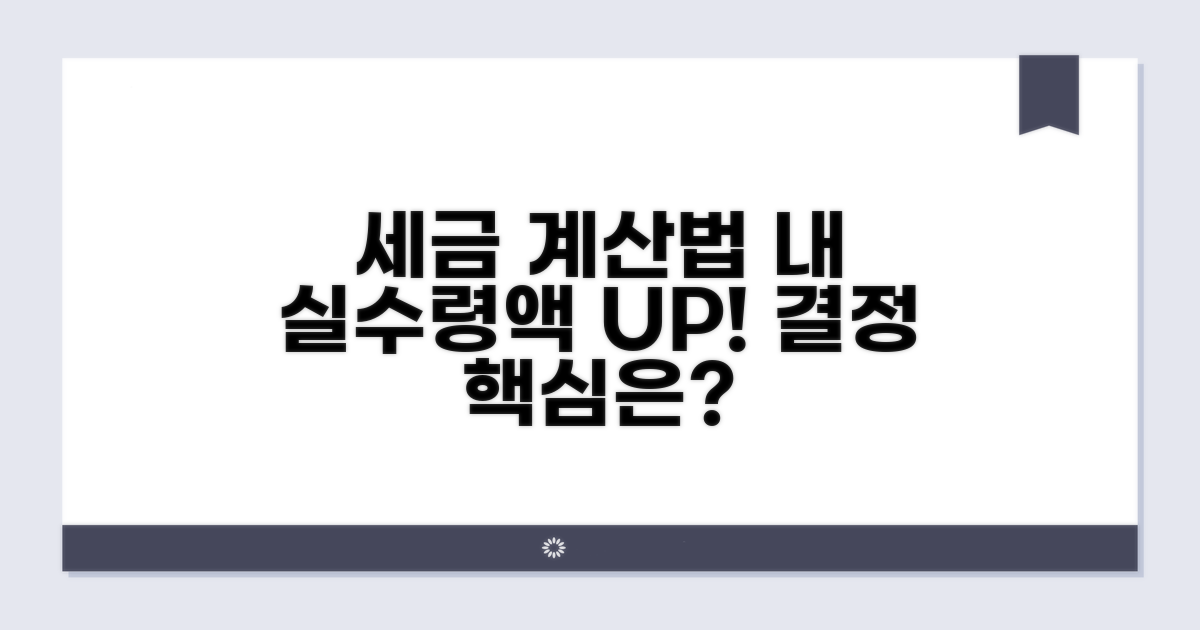 실수령액 결정하는 세금 계산법