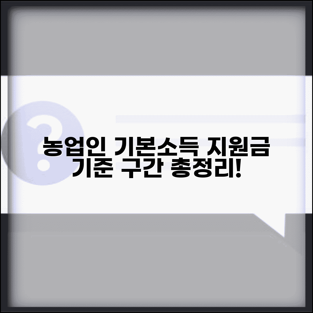 농업인 기본소득 산정표 농촌 지원 | 농업인 대상 기본소득 지급 기준과 소득 구간
