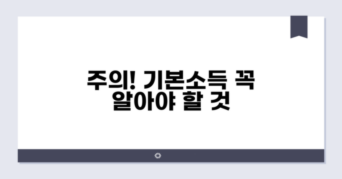 기본소득 관련 주의해야 할 점