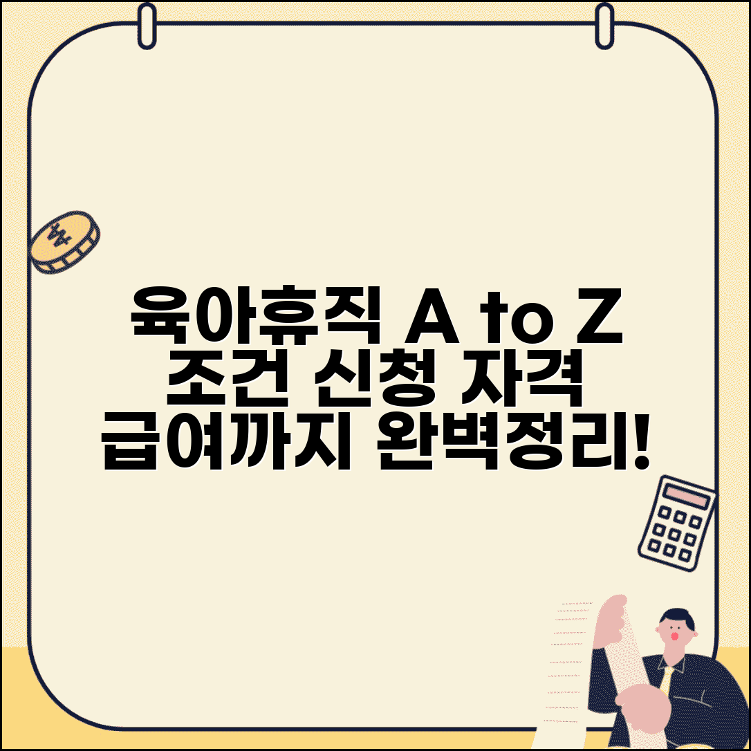 육아휴직 조건 신청자격 | 육아휴직 사용 조건과 급여 지급요건