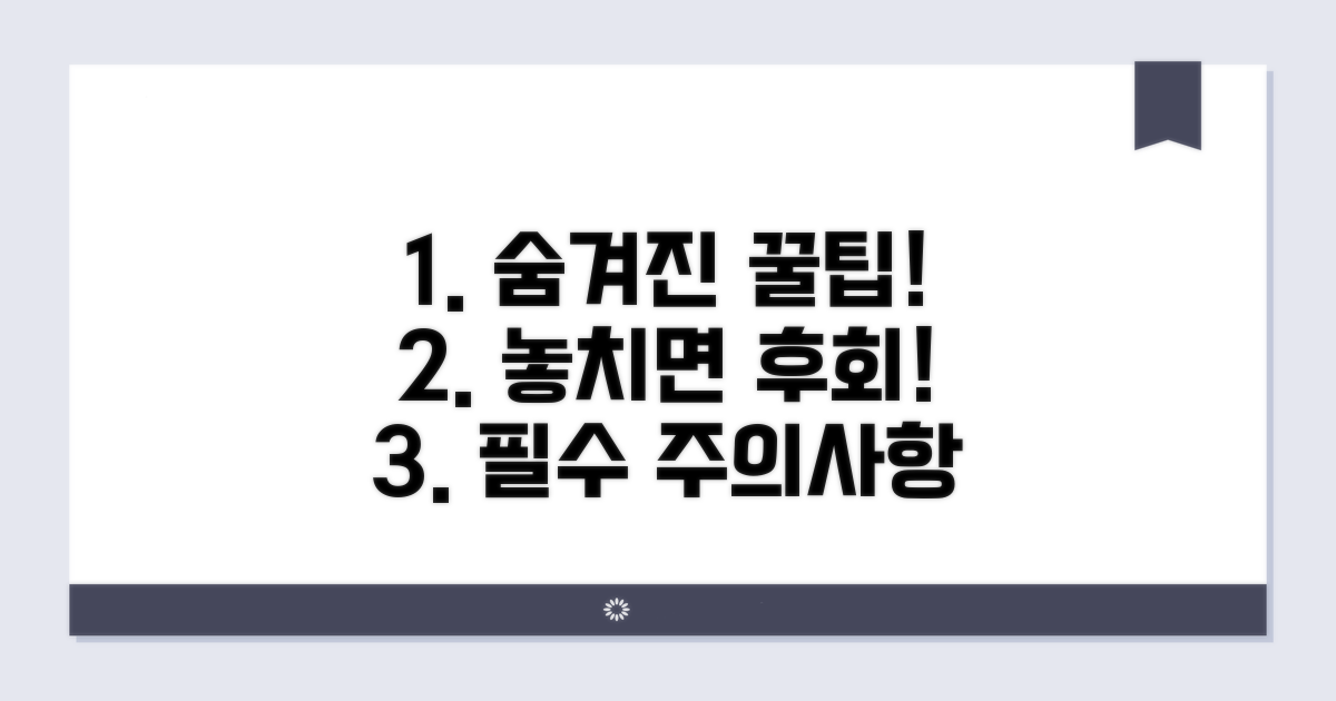 놓치기 쉬운 주의사항과 꿀팁