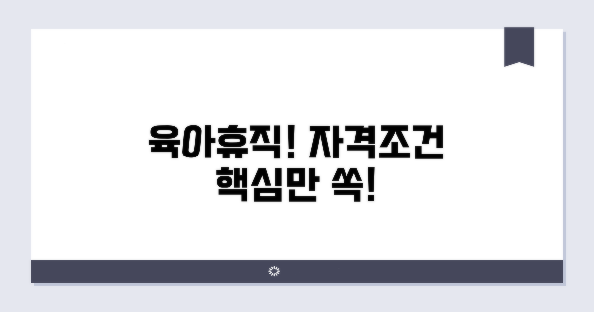 육아휴직 자격 조건 핵심 정리