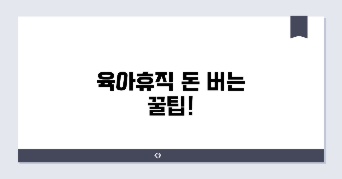 현명한 육아휴직 활용 전략