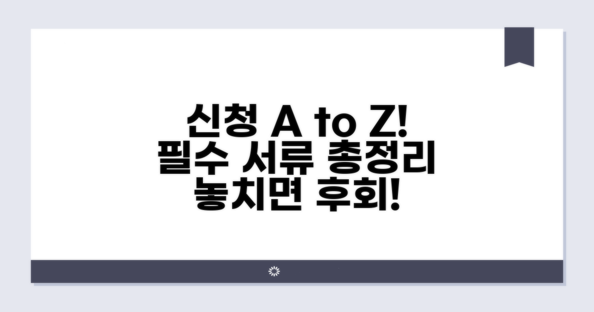 신청 절차와 필요 서류 완벽 안내