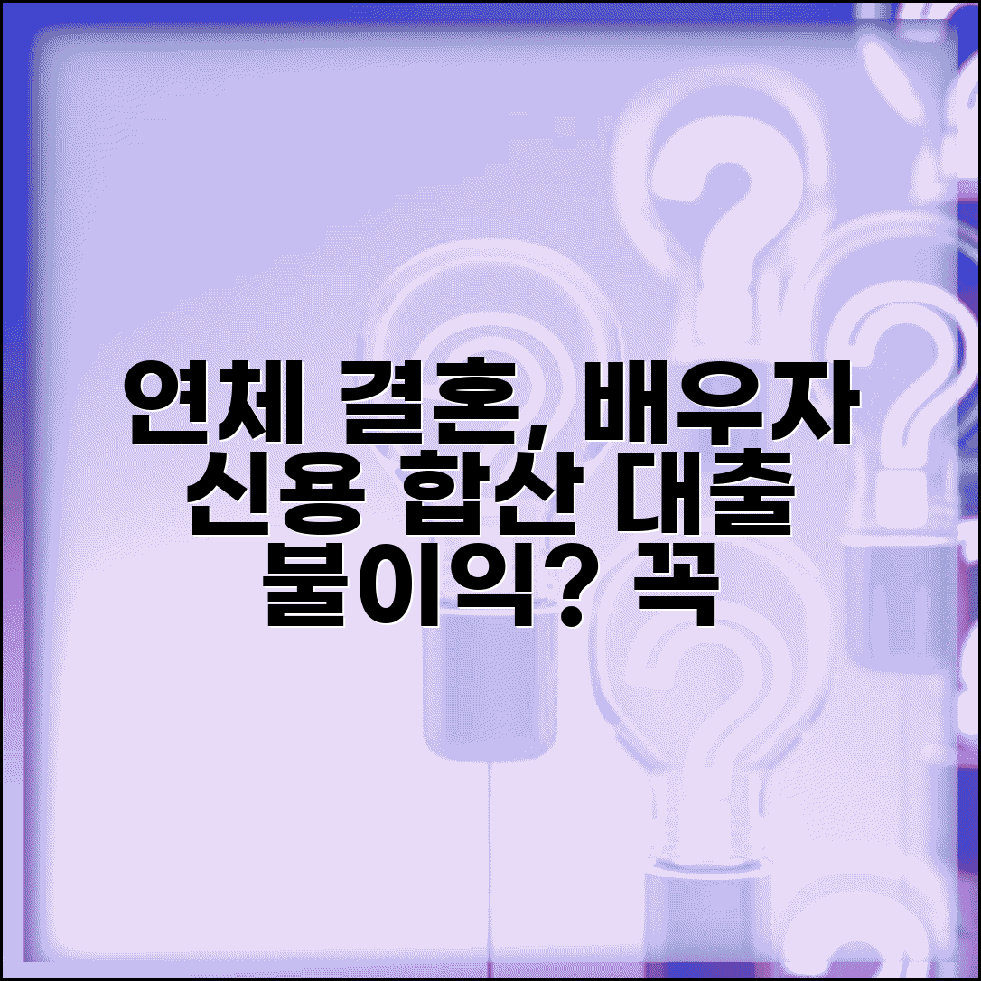 연체 상태로 결혼하면 | 배우자 신용에 미치는 영향과 부부 합산 대출