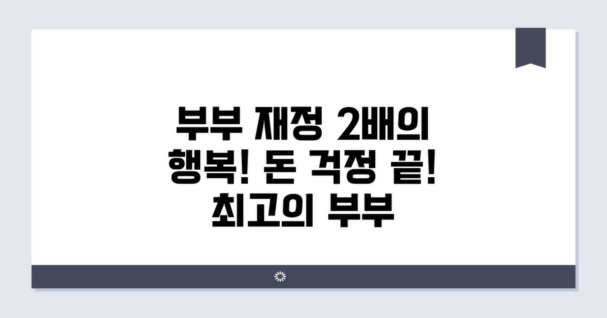 현명한 부부 재정 관리 전략