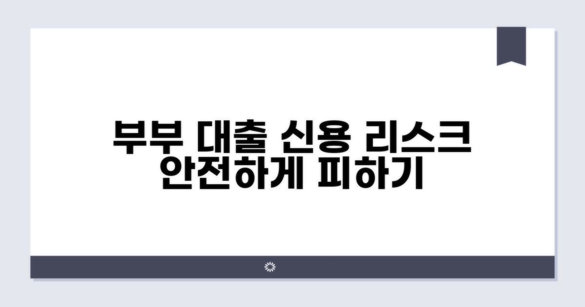 부부 대출, 신용 리스크 피하기
