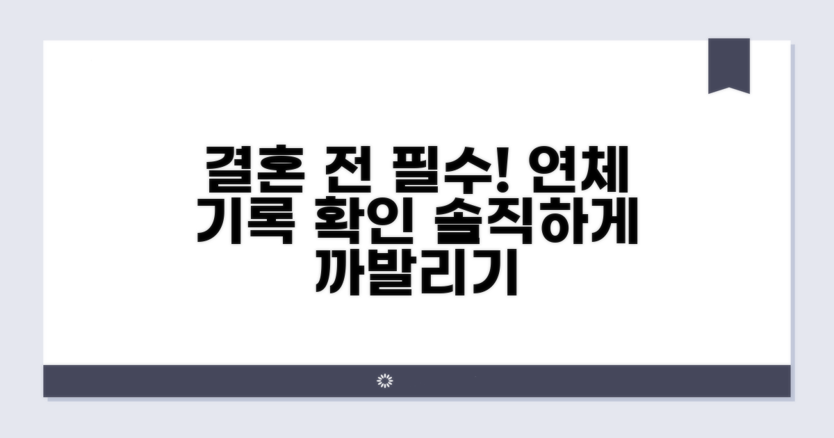 연체 기록, 결혼 전 필수 점검 사항