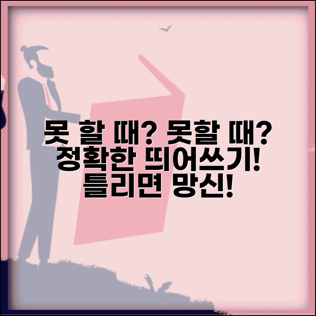 못할때 올바른 띄어쓰기 규칙 | '못 할 때' vs '못할 때' 맞춤법과 상황별 정확한 사용법