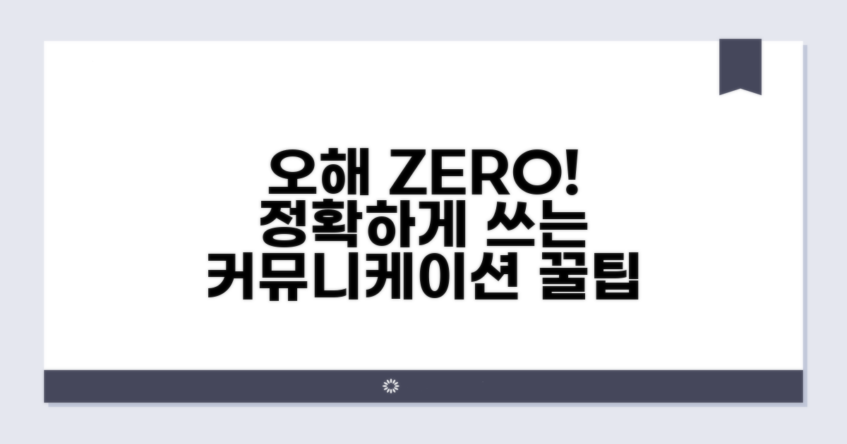 정확하게 써서 오해 없애기 꿀팁