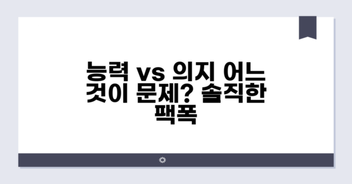능력 부족 vs 의지 부족, 뉘앙스 차이