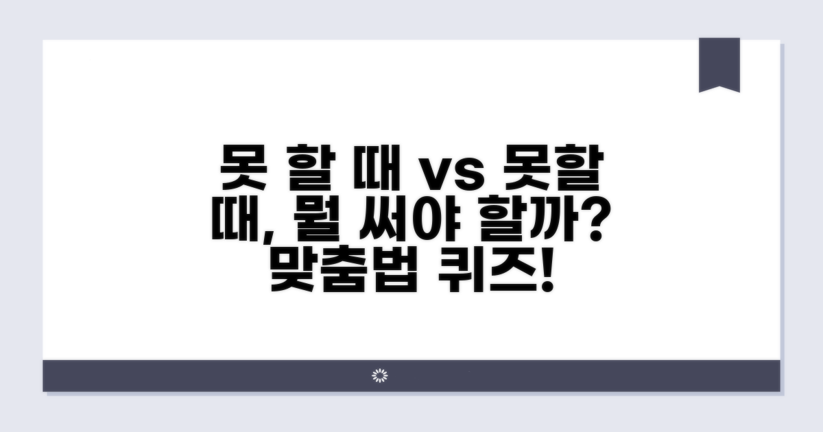 못 할 때 vs 못할 때, 뭐가 맞을까?