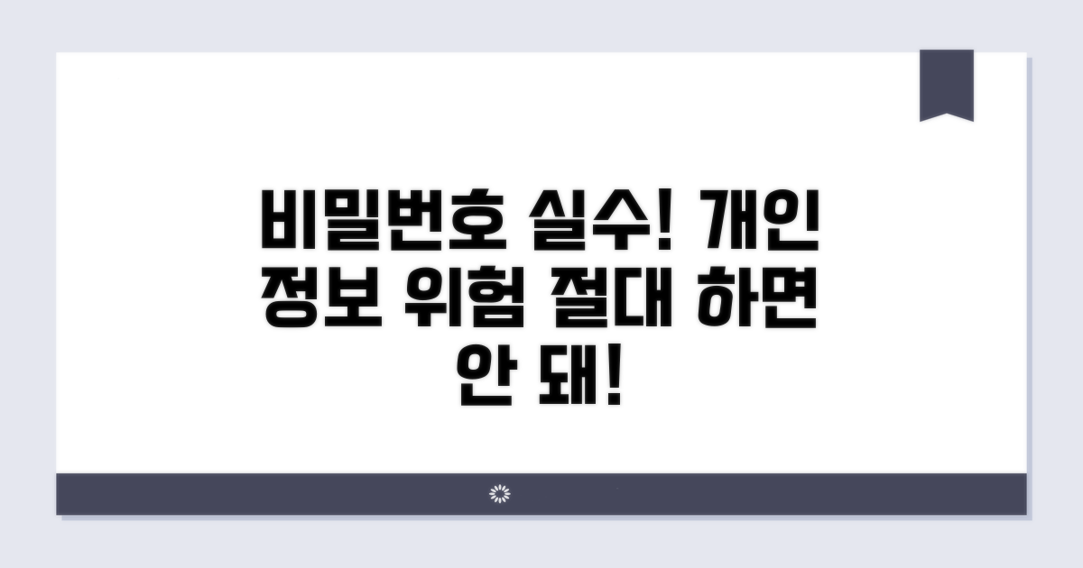 비밀번호 관리 실수와 위험 요소는?