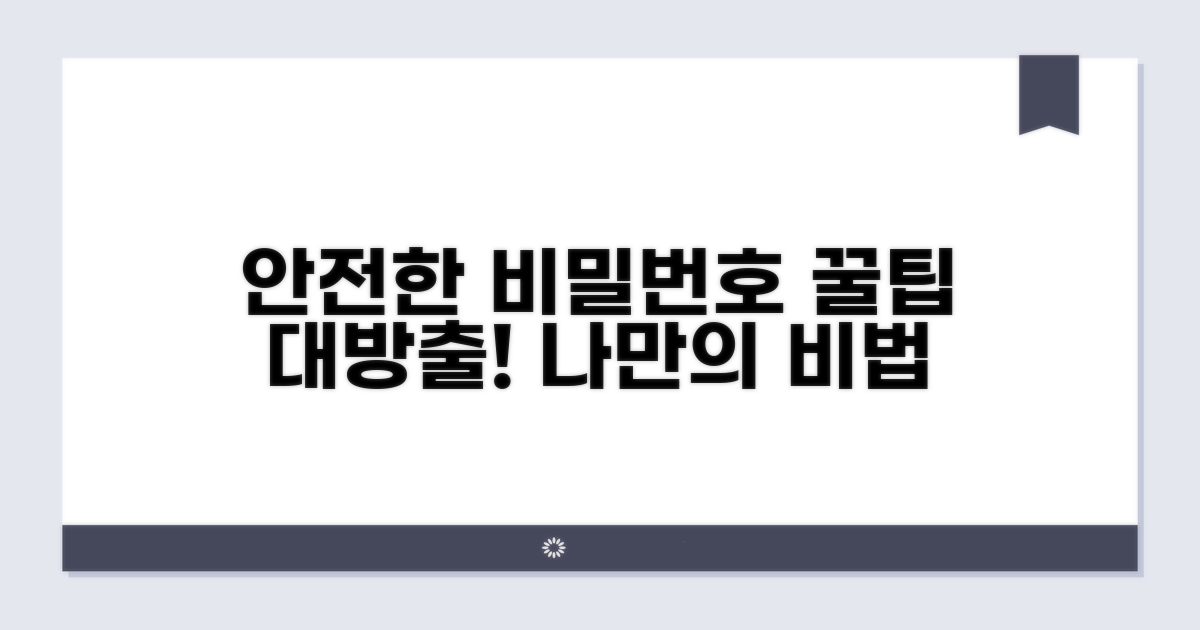 나만의 안전한 비밀번호 관리 꿀팁