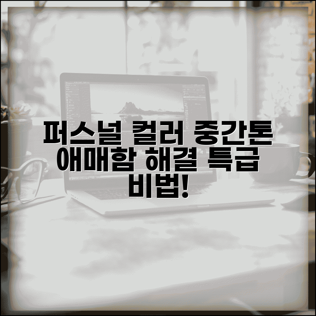 퍼스널 컬러 혼합형 | 중간톤 + 애매한 경우 해결법