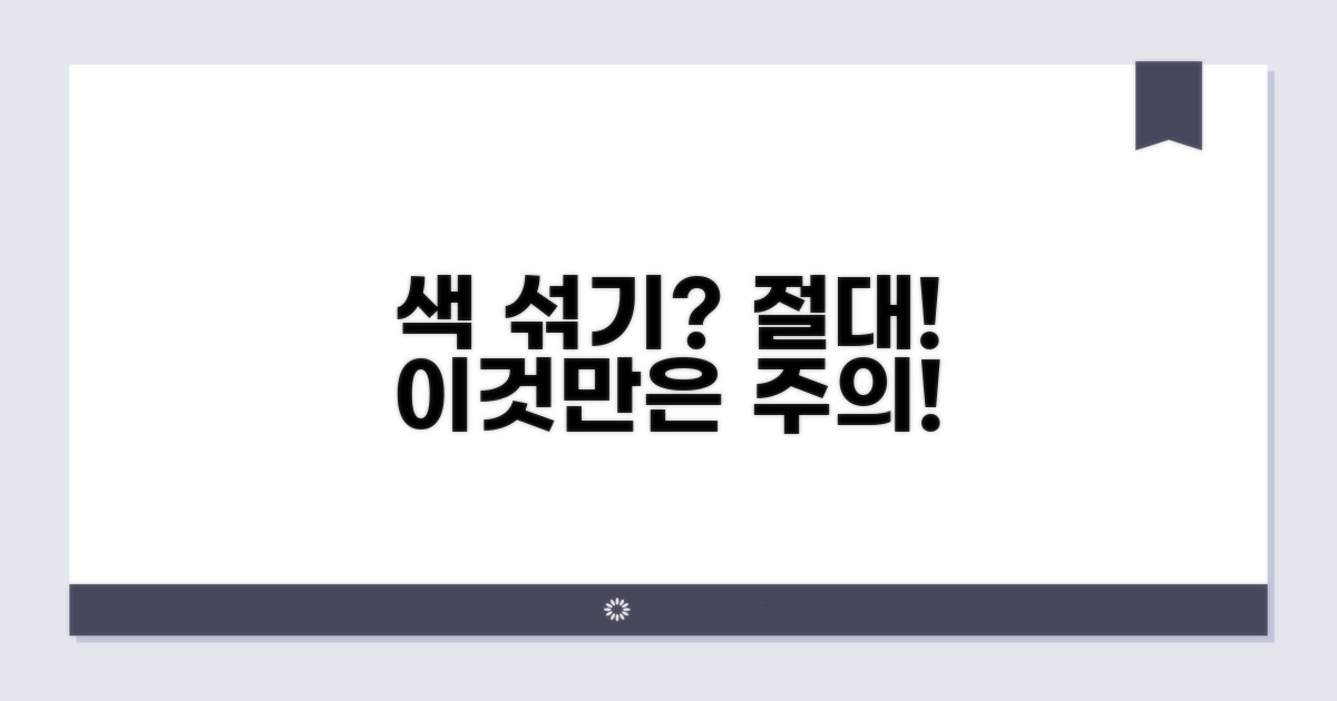 색 섞어 쓸 때 주의할 점은?