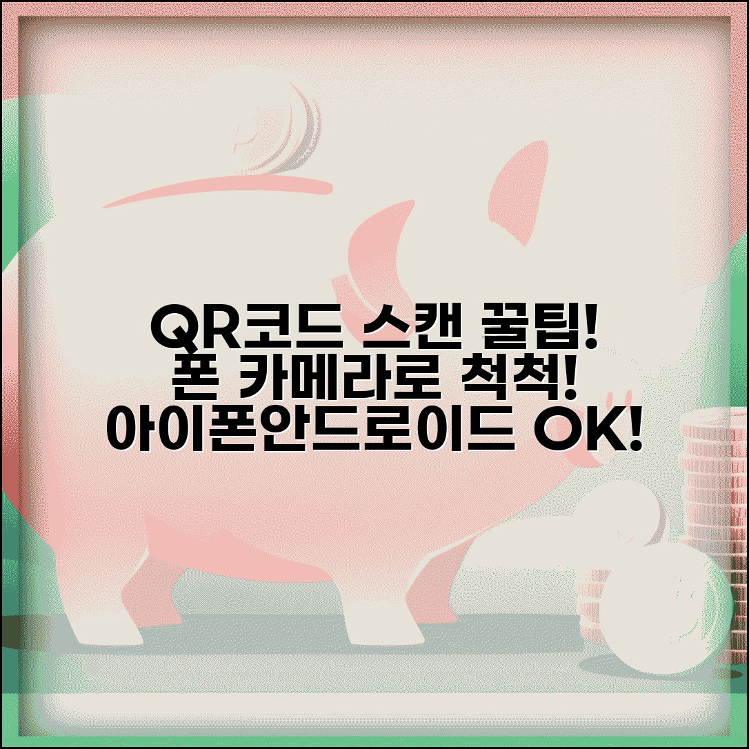 QR코드 스캔 스마트폰 카메라 | 아이폰 안드로이드에서 QR코드 읽는 가장 쉬운 방법
