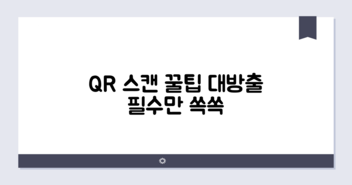 간편한 QR코드 스캔, 필수 꿀팁
