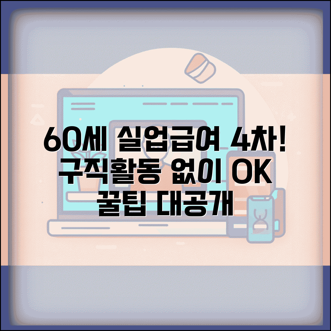 60세 이상 실업급여 4차 신청 | 구직활동 없이 받는 법