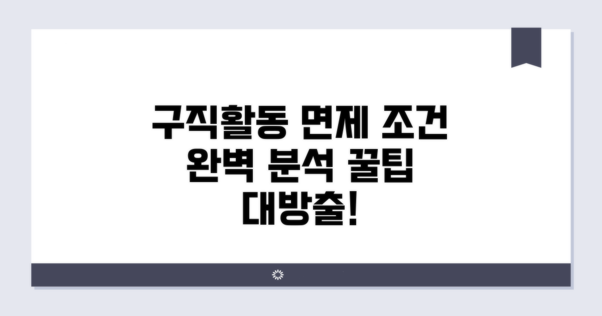 구직활동 면제 조건 완벽 분석