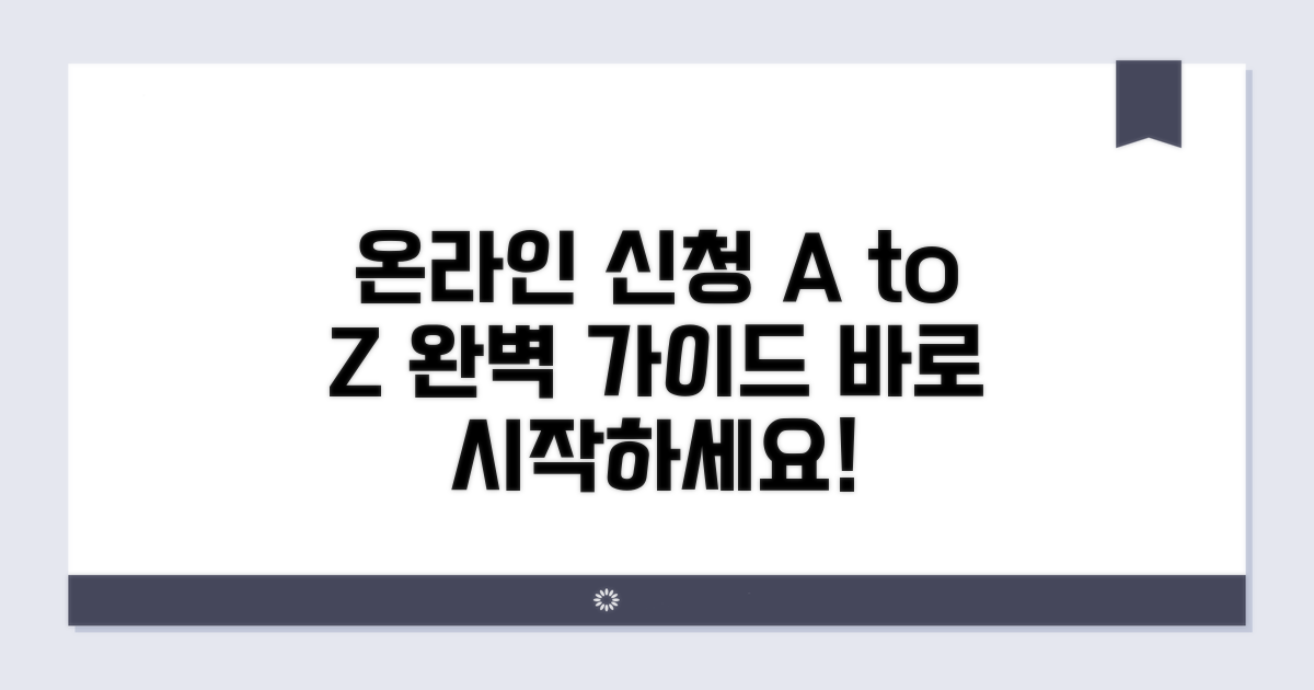 온라인 신청 절차 상세 가이드