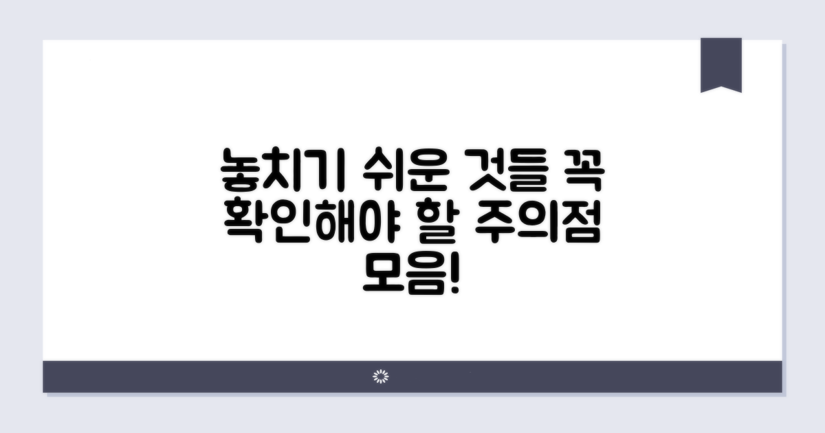 주의할 점과 놓치기 쉬운 부분
